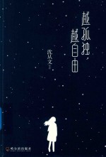 越孤独，越自由 封面