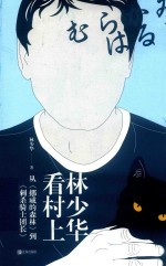 林少华看村上 封面