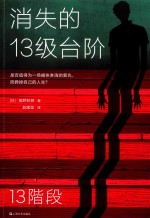 消失的13级台阶 封面