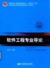 软件工程专业导论 封面