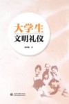 大学生文明礼仪 封面