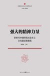 强大的精神力量 封面
