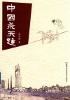 中国飞天路 封面