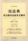 民法典重点修改及新条文解读 上 封面