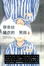 穿条纹睡衣的男孩 封面