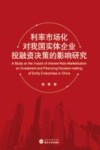 利率市场化对我国实体企业投融资决策的影响研究 封面