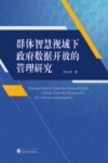 群体智慧视域下政府数据开放的管理研究 封面