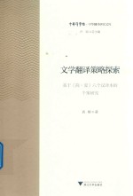 文学翻译策略探索  基于《简·爱》六个汉译本的个案研究 封面