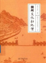 潮州文化扫地僧 封面