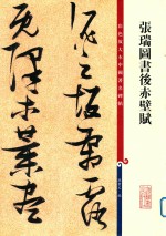 张瑞图书后赤壁赋 封面