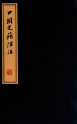 中国史籍读法 封面