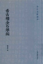 希古楼金石萃编 电子书封面