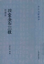 授堂金石三跋 电子书封面