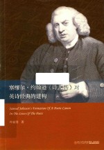 塞缪尔·约翰逊诗人传对英诗经典的建构 封面