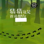 宝贝的猜猜翻翻书  猜猜这是谁的脚印？ 封面