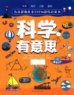 科学有意思 封面
