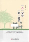 “心”父母  “新”体验 封面