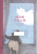 闷闷熊与好心情 封面