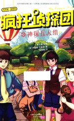 疯狂侦探团  21  神探五人组 封面