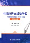 中国经济高质量增长  中国工业经济学会2018年年会优秀论文集 封面