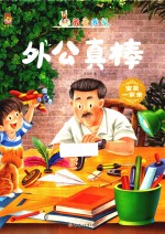 外公真棒 封面