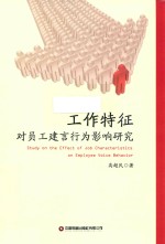工作特征对员工建言行为影响研究 封面