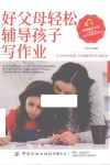 好父母轻松辅导孩子写作业 封面