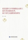 延迟退休与中国城镇企业职工基本养老保险改革 封面