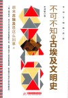 不可不知的古埃及文明史 封面