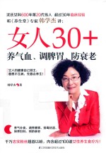 女人30+ 养气血 调脾胃 防衰老 封面