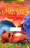 名家名作快乐阅读书系  小狗的小房子 封面