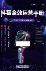 抖音全效运营手册 封面