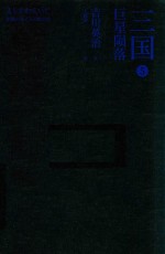 三国  5  巨星陨落 封面