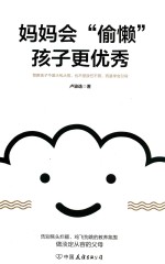 妈妈会“偷懒”，孩子更优秀 电子书封面