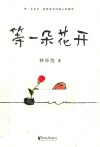 等一朵花开 封面