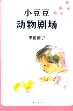 小豆豆动物剧场 封面