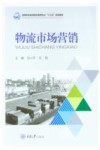 物流市场营销 封面