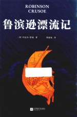 鲁滨逊漂流记 封面