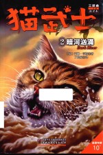 猫武士三部曲  2  暗河汹涌 封面