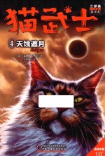 猫武士三部曲  4  天蚀遮月 封面