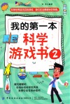 我的第一本科学游戏书  2 封面