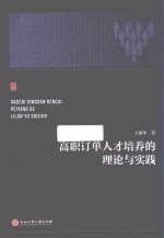 高职订单人才培养的理论与实践 封面