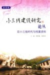 小三线建设研究论丛 第4辑 后小三线时代与档案资料 封面