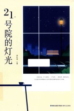 21号院的灯光 封面