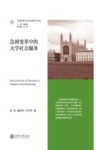 急剧变革中的大学社会服务 封面