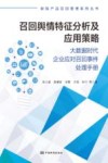 召回舆情特征分析及应用策略  大数据时代企业应对召回事件处理手册 封面