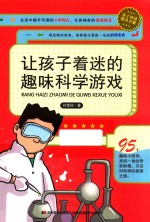 让孩子着迷的趣味科学游戏 封面