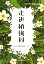 走进植物园 封面