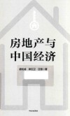 房地产与中国经济 封面