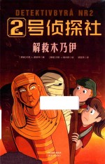 2号侦探社  解救木乃伊 封面